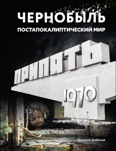 «Чернобыль. Постапокалиптический мир» - ISBN: 978-5-17-164014-9