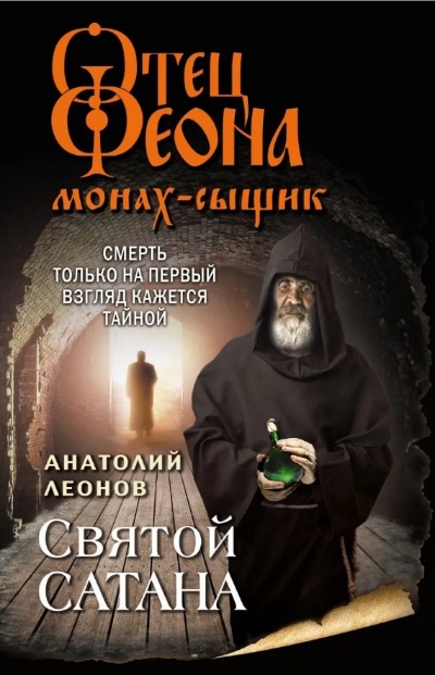 «Святой сатана (м)» - ISBN: 978-5-04-159516-6