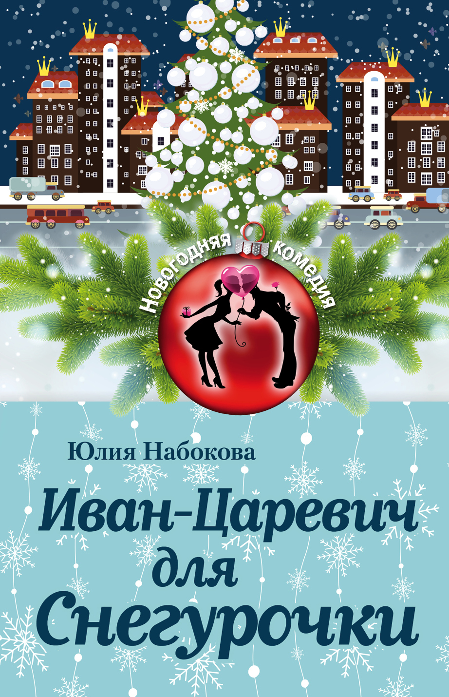 «Иван-Царевич для Снегурочки (м)» - ISBN: 978-5-699-92212-3