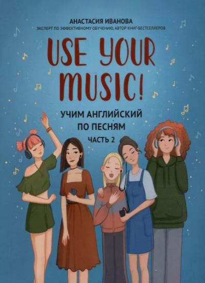 «Use Your Music! Учим английский по песням. Часть 2» - ISBN: 978-5-222-40815-5