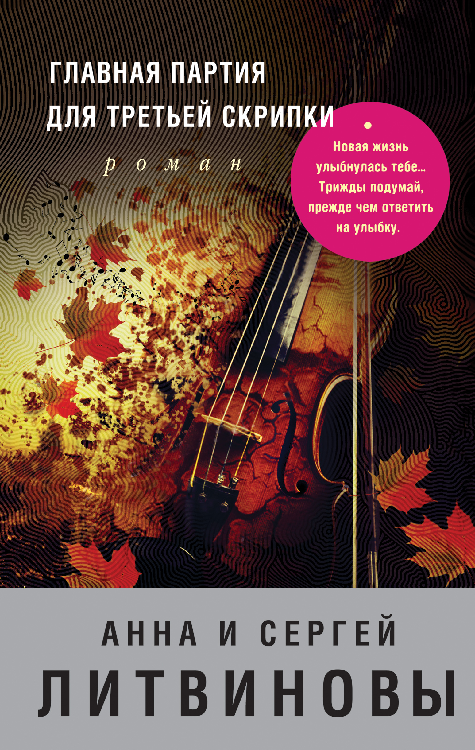 «Главная партия для третьей скрипки: роман» - ISBN: 978-5-699-95763-7