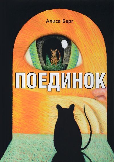 «Поединок» - ISBN: 978-5-386-11483-1