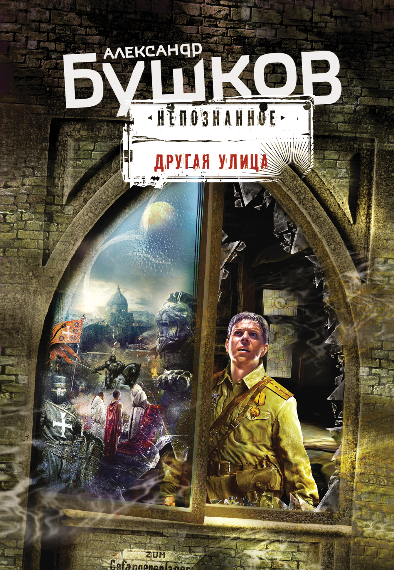 «Другая улица (м)» - ISBN: 978-5-699-76561-4