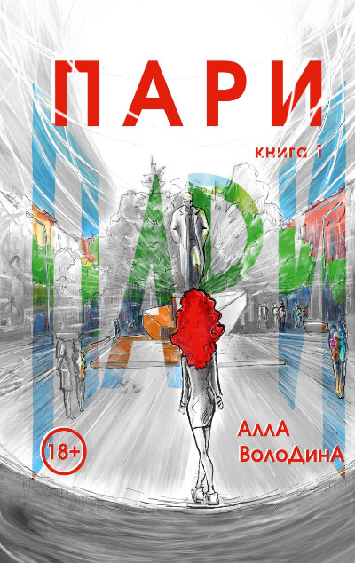 «Пари. Кн.1» - ISBN: 978-5-600-03994-0