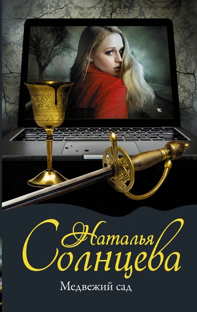 «Медвежий сад: роман (м)» - ISBN: 978-5-17-113450-1