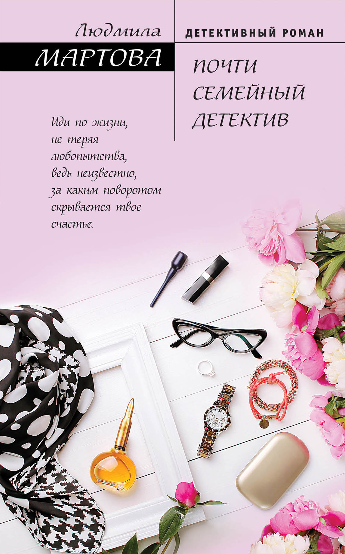 «Почти семейный детектив» - ISBN: 978-5-04-089799-5