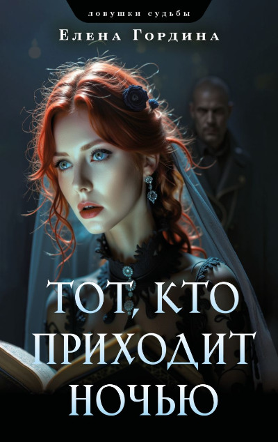 «Тот, кто приходит ночью (м)» - ISBN: 978-5-04-208010-4