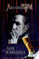 «Аня Каренина» - ISBN: Не указан