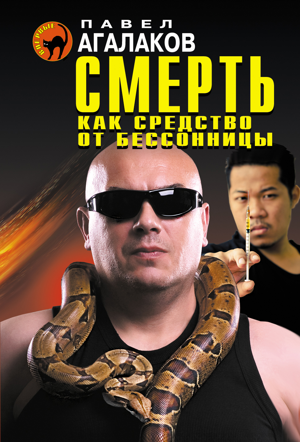 «Смерть как средство от бессоницы (м)» - ISBN: 978-5-699-86313-6