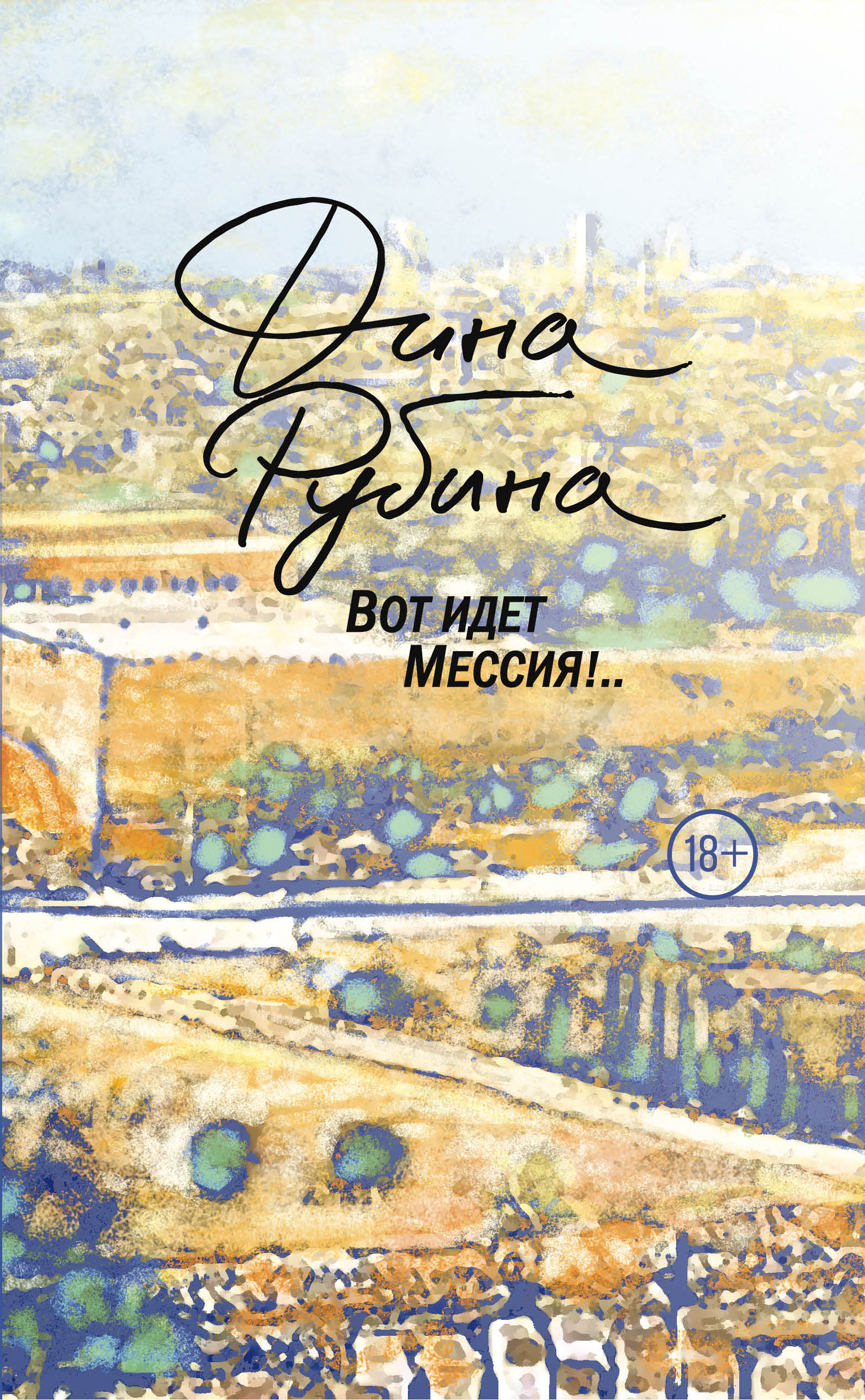 «Вот идет Мессия!..» - ISBN: 978-5-699-98124-3