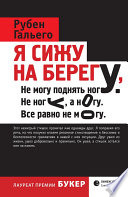 «Я сижу на берегу» - ISBN: Не указан