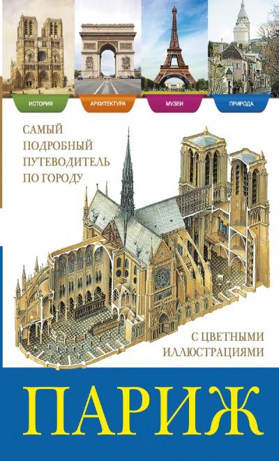 «Париж. Самый подробный путеводитель по городу с цветными иллюстрациями» - ISBN: 978-5-17-080846-5