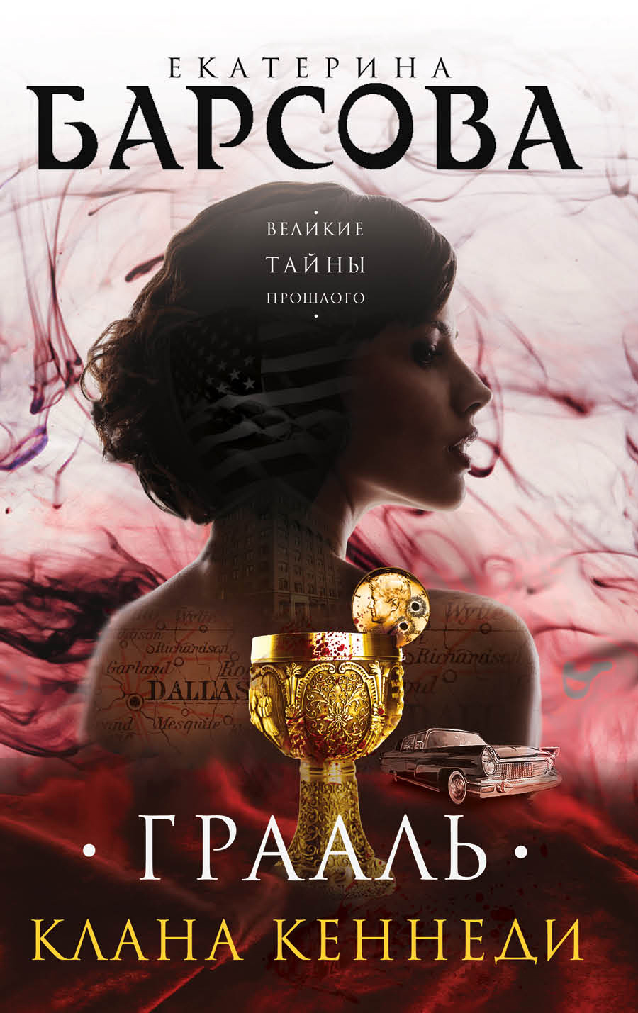 «Грааль клана Кеннеди (м)» - ISBN: 978-5-699-97676-8