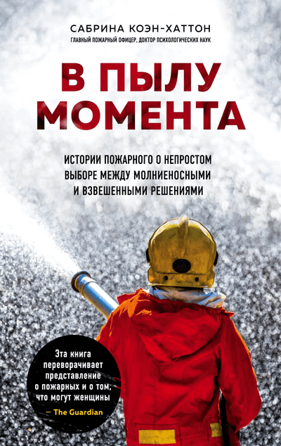 «В пылу момента. Истории пожарного о непростом выборе между молниеносными и взвешенными решениями» - ISBN: 978-5-04-104383-4