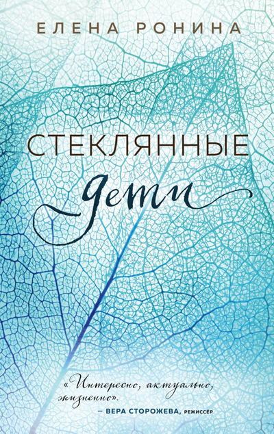 «Стеклянные дети» - ISBN: 978-5-04-107928-4