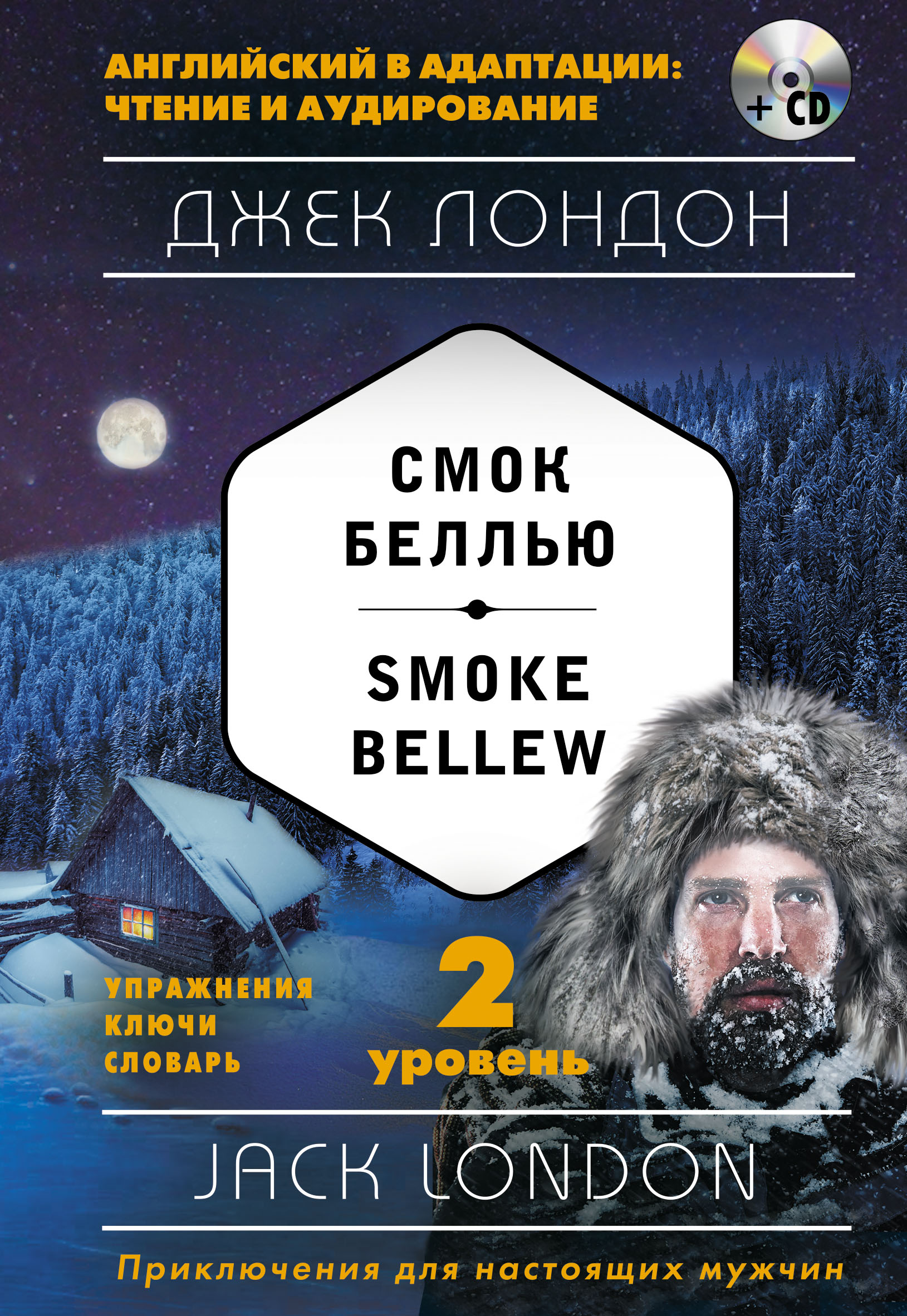 «Смок Беллью (м) (на англ. яз.) 2 уровень + CD» - ISBN: 978-5-699-91824-9