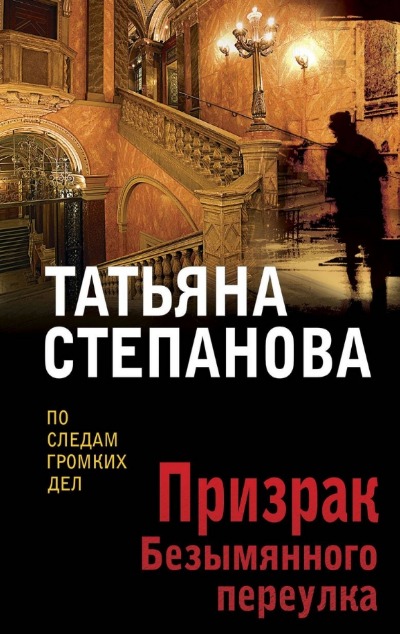 «Призрак Безымянного переулка: роман (м)» - ISBN: 978-5-04-191038-9