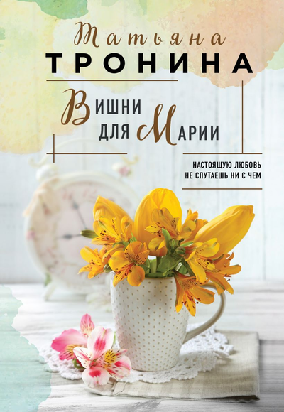 «Вишни для Марии (м)» - ISBN: 978-5-04-157546-5