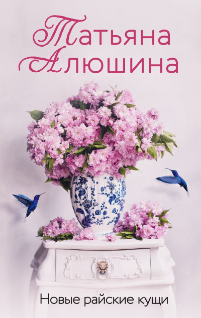 «Новые райские кущи» - ISBN: 978-5-04-198570-7