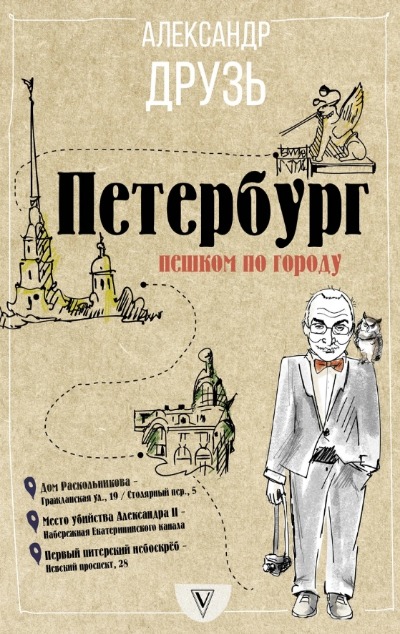 «Петербург: пешком по городу » - ISBN: 978-5-17-983298-0
