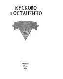 «Кусково и Останкино» - ISBN: Не указан