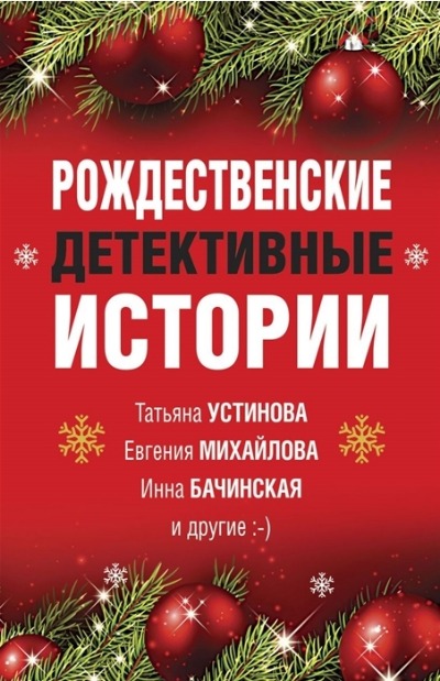 «Рождественские детективные истории: сборник (м)» - ISBN: 978-5-04-116034-0