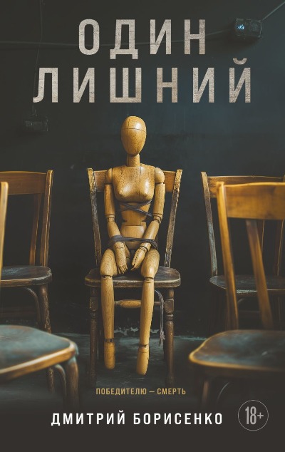 «Один лишний » - ISBN: 978-5-04-191171-3