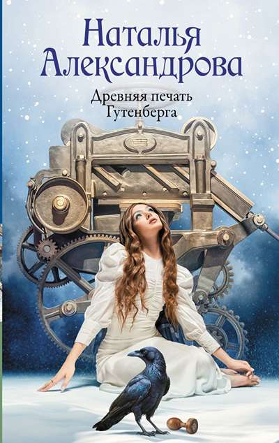 «Древняя печать Гутенберга: роман» - ISBN: 978-5-17-175817-2