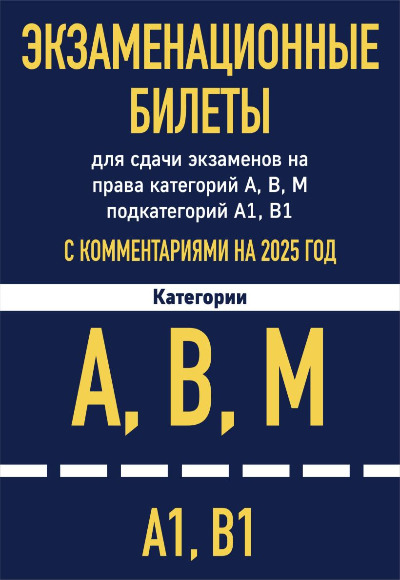«Экзаменационные билеты для сдачи экзаменов на права кат. А. В. М; подкат. А1, В1 на 1 авг.2025 г.» - ISBN: 978-5-04-208290-0