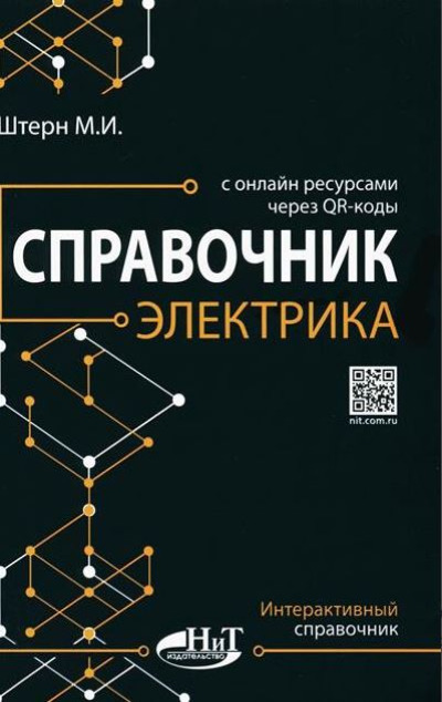 «Справочник электрика с онлайн ресурсами» - ISBN: 978-5-907592-29-2
