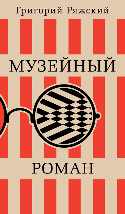 «Музейный роман» - ISBN: 978-5-389-11446-3