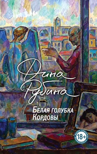 «Белая голубка Кордовы: Роман (м)» - ISBN: 978-5-04-196901-1