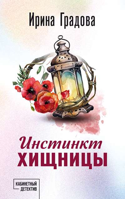 «Инстинкт хищницы (м)» - ISBN: 978-5-04-223727-0