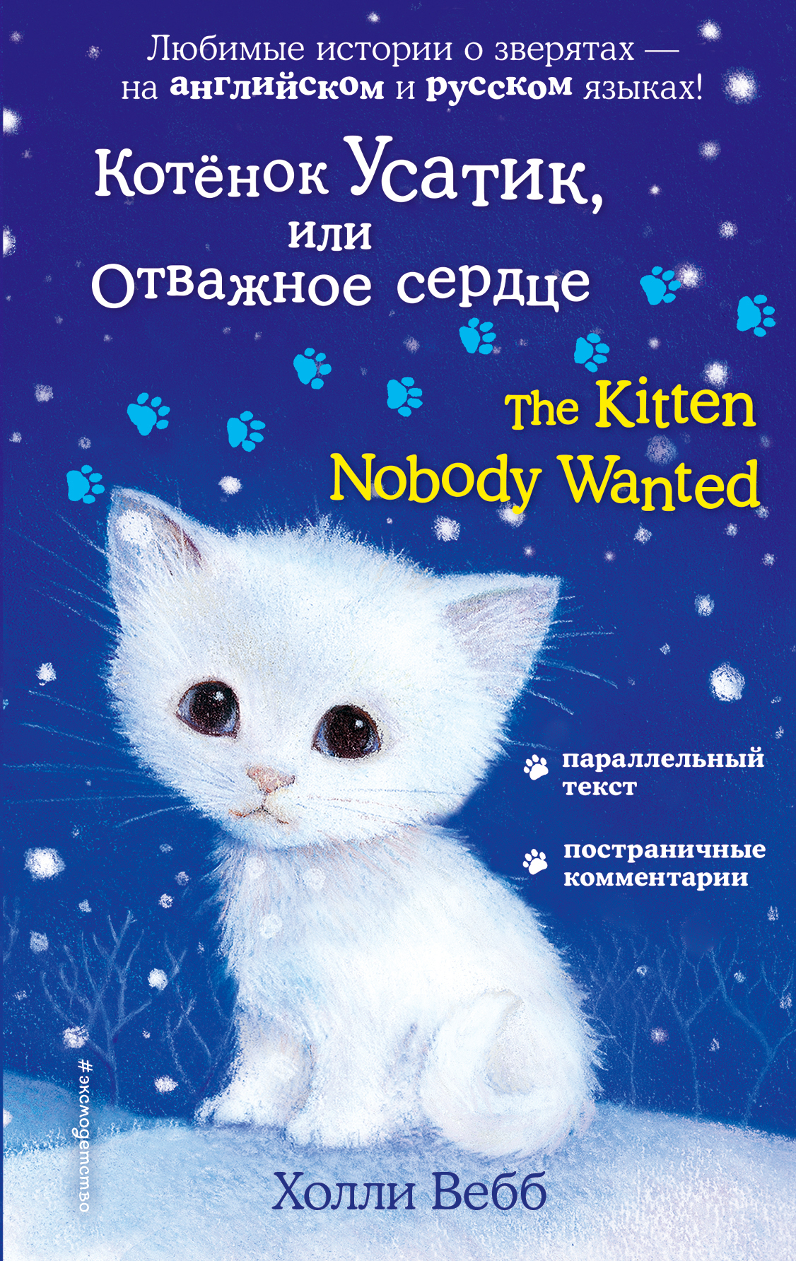 «Котенок Усатик, или Отважное сердце (параллельный текст на англ. яз.)» - ISBN: 978-5-04-094106-3