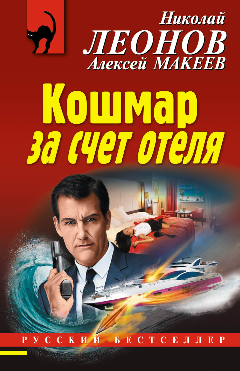 «Кошмар за счет отеля (м)» - ISBN: 978-5-04-094232-9