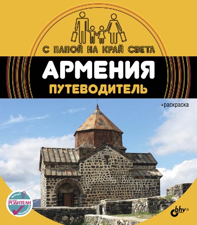 «Армения.  Путеводитель + вкладыш-раскраска» - ISBN: 978-5-9775-0840-7