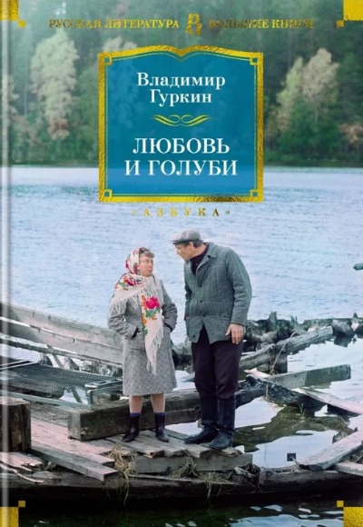 «Любовь и голуби : Пьесы » - ISBN: 978-5-389-25397-1