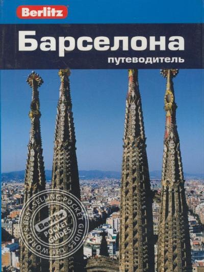 «Барселона: Путеводитель» - ISBN: 978-5-8183-1716-8