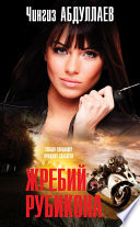 «Жребий Рубикона» - ISBN: Не указан