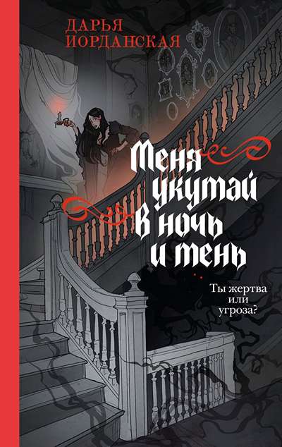 «Меня укутай в ночь и тень» - ISBN: 978-5-04-210964-5