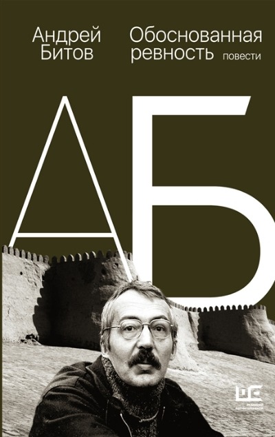 «Обоснованная ревность» - ISBN: 978-5-17-148286-2