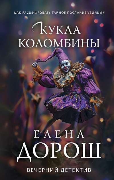 «Кукла Коломбины: роман (м)» - ISBN: 978-5-04-225091-0