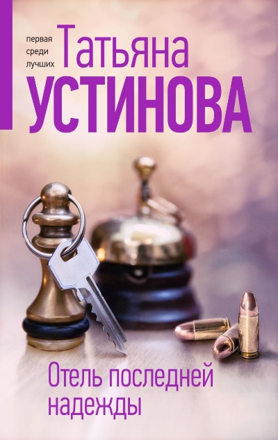 «Отель последней надежды (м)» - ISBN: 978-5-04-188688-2