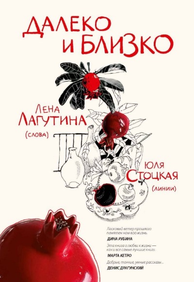 «Далеко и близко» - ISBN: 978-5-386-15096-9