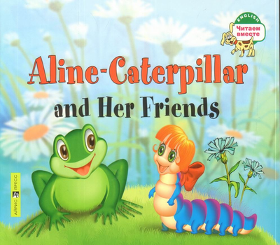 «Гусеница Алина и ее друзья (на англ.языке)» - ISBN: 978-5-8112-5719-5