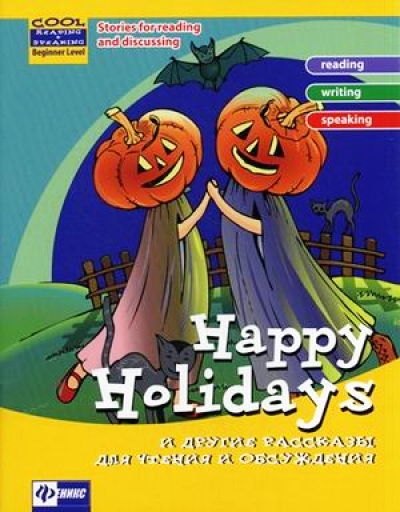 «Happy Holidays и другие рассказы для чтения и обсуждения» - ISBN: 978-5-222-20325-5