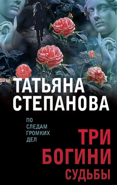 «Три богини судьбы: роман (м)» - ISBN: 978-5-04-168515-7