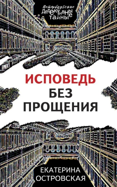 «Исповедь без прощения (м)» - ISBN: 978-5-04-157513-7