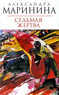 «Седьмая жертва: Роман» - ISBN: 978-5-699-32997-7