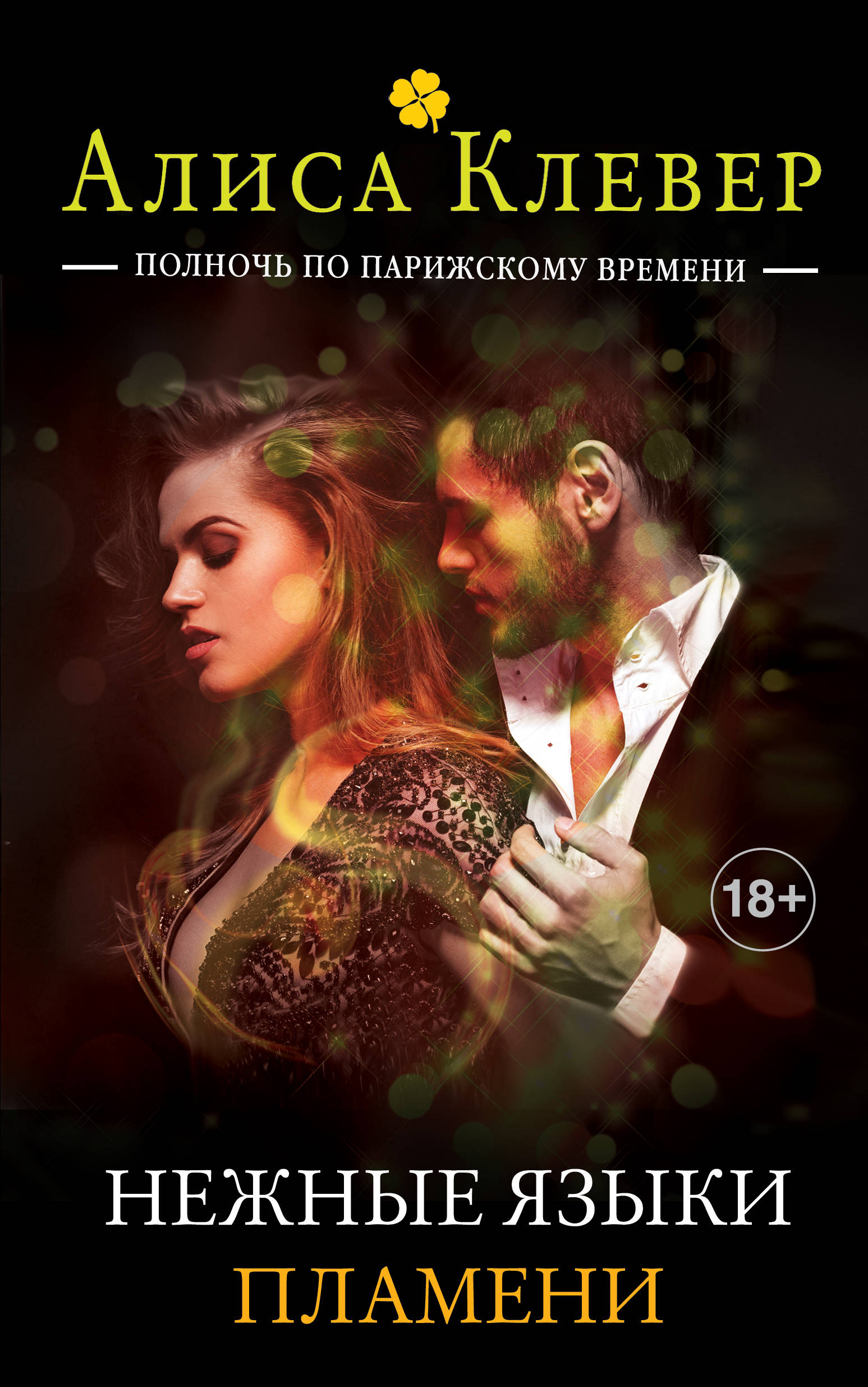 «Нежные языки пламени: кн. 4» - ISBN: 978-5-699-96363-8